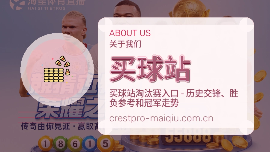 买球站关于我们
